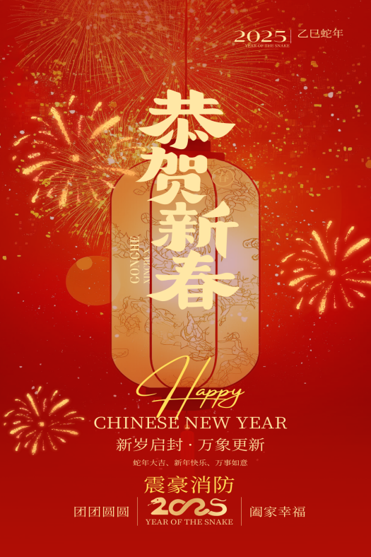 震豪消防 2025年新春祝福